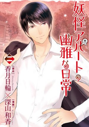 couverture, jaquette Elegant Yokai Apartment Life 2  (Kodansha) Manga
