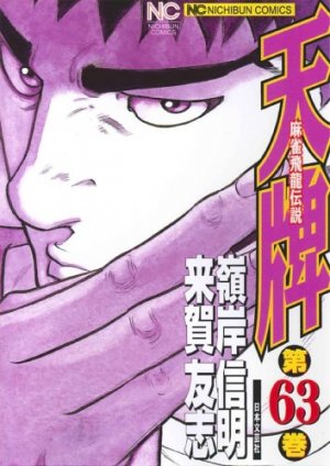 couverture, jaquette Mahjong Hiryû Densetsu Tenpai 63  (Nihon Bungeisha) Manga