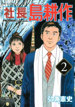 couverture, jaquette Shachô Shima Kôsaku 2  (Kodansha) Manga