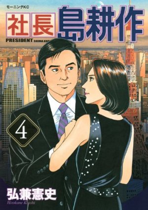 couverture, jaquette Shachô Shima Kôsaku 4  (Kodansha) Manga