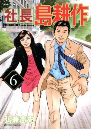 couverture, jaquette Shachô Shima Kôsaku 6  (Kodansha) Manga