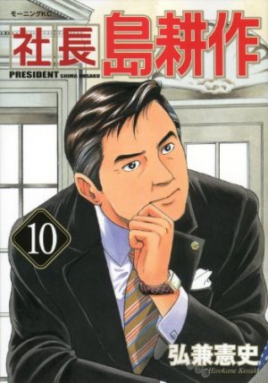 couverture, jaquette Shachô Shima Kôsaku 10  (Kodansha) Manga