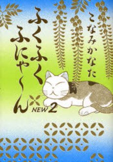 couverture, jaquette Fuku-Fuku Funyan New 2  (Kodansha) Manga