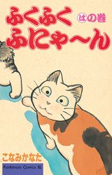couverture, jaquette Choubi-choubi, mon chat pour la vie 3  (Kodansha) Manga