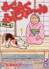 couverture, jaquette Choubi-choubi, mon chat pour la vie 3 Bunko (Kodansha) Manga