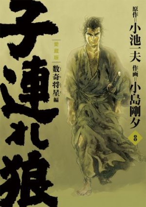 couverture, jaquette Lone Wolf & Cub 8 Edition 2012 (Koike shoin) Manga