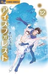 couverture, jaquette Ice Forest 12  (Shogakukan) Manga