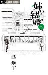 couverture, jaquette Ane no kekkon 3  (Shogakukan) Manga