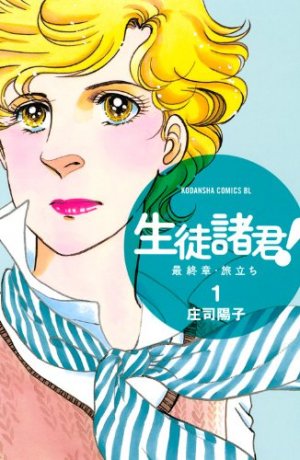 couverture, jaquette Seito Shokun! - Saishûshô Tabidachi 1  (Kodansha) Manga