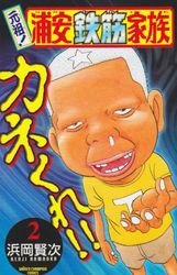 couverture, jaquette Ganso! Urayasu Tekkin Kazoku 2  (Akita shoten) Manga