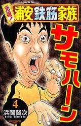 couverture, jaquette Ganso! Urayasu Tekkin Kazoku 4  (Akita shoten) Manga
