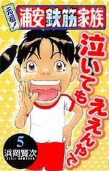 couverture, jaquette Ganso! Urayasu Tekkin Kazoku 5  (Akita shoten) Manga