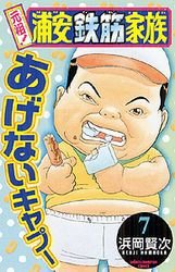 couverture, jaquette Ganso! Urayasu Tekkin Kazoku 7  (Akita shoten) Manga