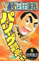 couverture, jaquette Ganso! Urayasu Tekkin Kazoku 8  (Akita shoten) Manga