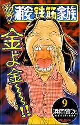 couverture, jaquette Ganso! Urayasu Tekkin Kazoku 9  (Akita shoten) Manga