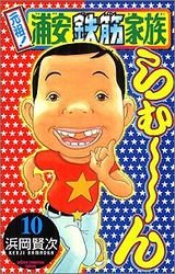 couverture, jaquette Ganso! Urayasu Tekkin Kazoku 10  (Akita shoten) Manga
