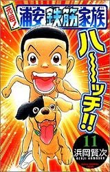 couverture, jaquette Ganso! Urayasu Tekkin Kazoku 11  (Akita shoten) Manga