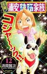 couverture, jaquette Ganso! Urayasu Tekkin Kazoku 12  (Akita shoten) Manga
