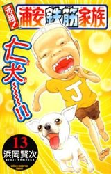 couverture, jaquette Ganso! Urayasu Tekkin Kazoku 13  (Akita shoten) Manga
