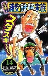 couverture, jaquette Ganso! Urayasu Tekkin Kazoku 14  (Akita shoten) Manga