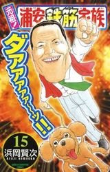couverture, jaquette Ganso! Urayasu Tekkin Kazoku 15  (Akita shoten) Manga