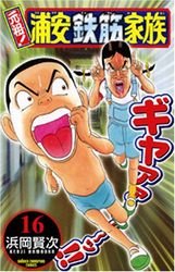 couverture, jaquette Ganso! Urayasu Tekkin Kazoku 16  (Akita shoten) Manga