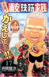 couverture, jaquette Ganso! Urayasu Tekkin Kazoku 17  (Akita shoten) Manga