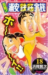 couverture, jaquette Ganso! Urayasu Tekkin Kazoku 18  (Akita shoten) Manga