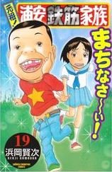 couverture, jaquette Ganso! Urayasu Tekkin Kazoku 19  (Akita shoten) Manga