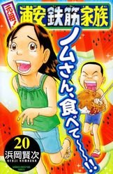 couverture, jaquette Ganso! Urayasu Tekkin Kazoku 20  (Akita shoten) Manga