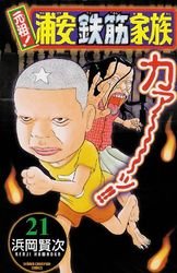 couverture, jaquette Ganso! Urayasu Tekkin Kazoku 21  (Akita shoten) Manga