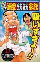 couverture, jaquette Ganso! Urayasu Tekkin Kazoku 23  (Akita shoten) Manga