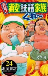 couverture, jaquette Ganso! Urayasu Tekkin Kazoku 24  (Akita shoten) Manga