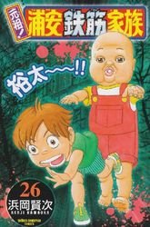 couverture, jaquette Ganso! Urayasu Tekkin Kazoku 26  (Akita shoten) Manga