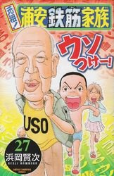 couverture, jaquette Ganso! Urayasu Tekkin Kazoku 27  (Akita shoten) Manga