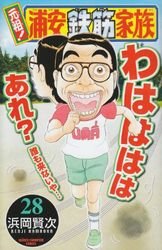 couverture, jaquette Ganso! Urayasu Tekkin Kazoku 28  (Akita shoten) Manga