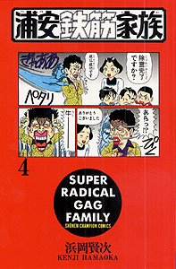 couverture, jaquette Urayasu Tekkin Kazoku 4  (Akita shoten) Manga