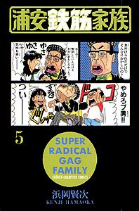 couverture, jaquette Urayasu Tekkin Kazoku 5  (Akita shoten) Manga
