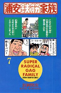 couverture, jaquette Urayasu Tekkin Kazoku 7  (Akita shoten) Manga