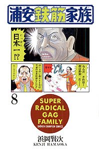 couverture, jaquette Urayasu Tekkin Kazoku 8  (Akita shoten) Manga