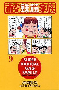 couverture, jaquette Urayasu Tekkin Kazoku 9  (Akita shoten) Manga