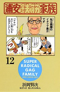 couverture, jaquette Urayasu Tekkin Kazoku 12  (Akita shoten) Manga