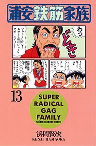 couverture, jaquette Urayasu Tekkin Kazoku 13  (Akita shoten) Manga