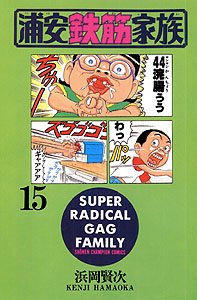couverture, jaquette Urayasu Tekkin Kazoku 15  (Akita shoten) Manga