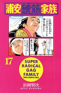 couverture, jaquette Urayasu Tekkin Kazoku 17  (Akita shoten) Manga
