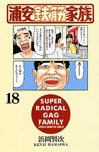 couverture, jaquette Urayasu Tekkin Kazoku 18  (Akita shoten) Manga