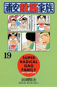 couverture, jaquette Urayasu Tekkin Kazoku 19  (Akita shoten) Manga