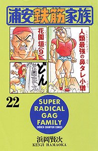 couverture, jaquette Urayasu Tekkin Kazoku 22  (Akita shoten) Manga