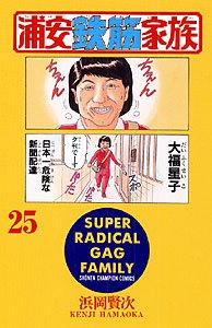 couverture, jaquette Urayasu Tekkin Kazoku 25  (Akita shoten) Manga