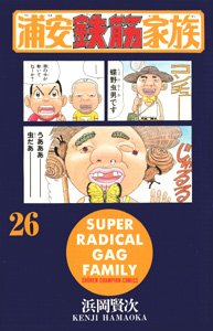 couverture, jaquette Urayasu Tekkin Kazoku 26  (Akita shoten) Manga
